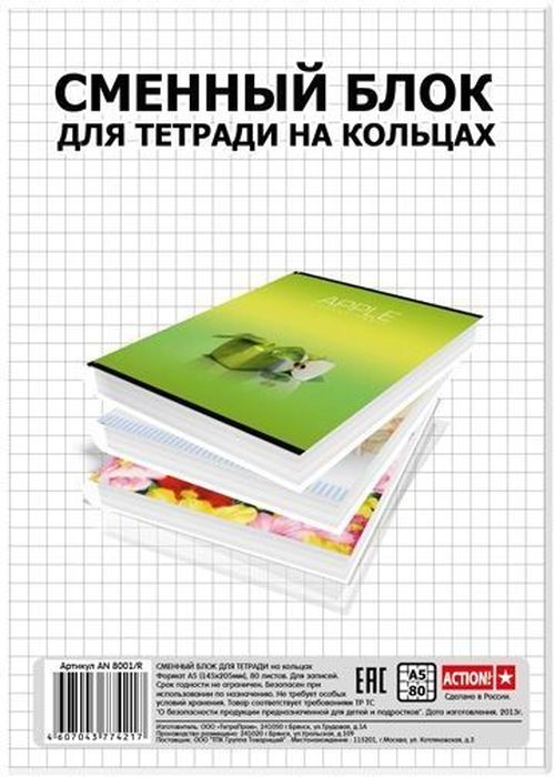 Action! Сменный блок для тетради на кольцах 80 листов в клетку Формат А5AN 8001/R Action! Сменный блок для тетради на кольцах 80 листов в клетку Формат А5AN 8001/RСменный блок Action! предназначен для тетрадей с кольцевым механизмом. Листы выполнены из бумаги белого цвета формата А5 с разметкой в клетку. Листы идеально подходят для использования всех видов пишущих принадлежностей, включая гелевые, капиллярные и перьевые ручки.