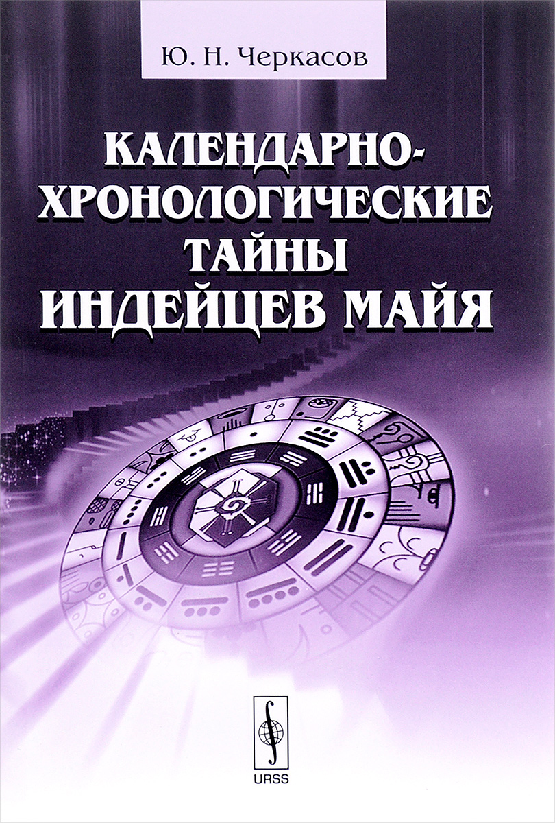 Календарно-хронологические тайны индейцев майя. Ю. Н. Черкасов