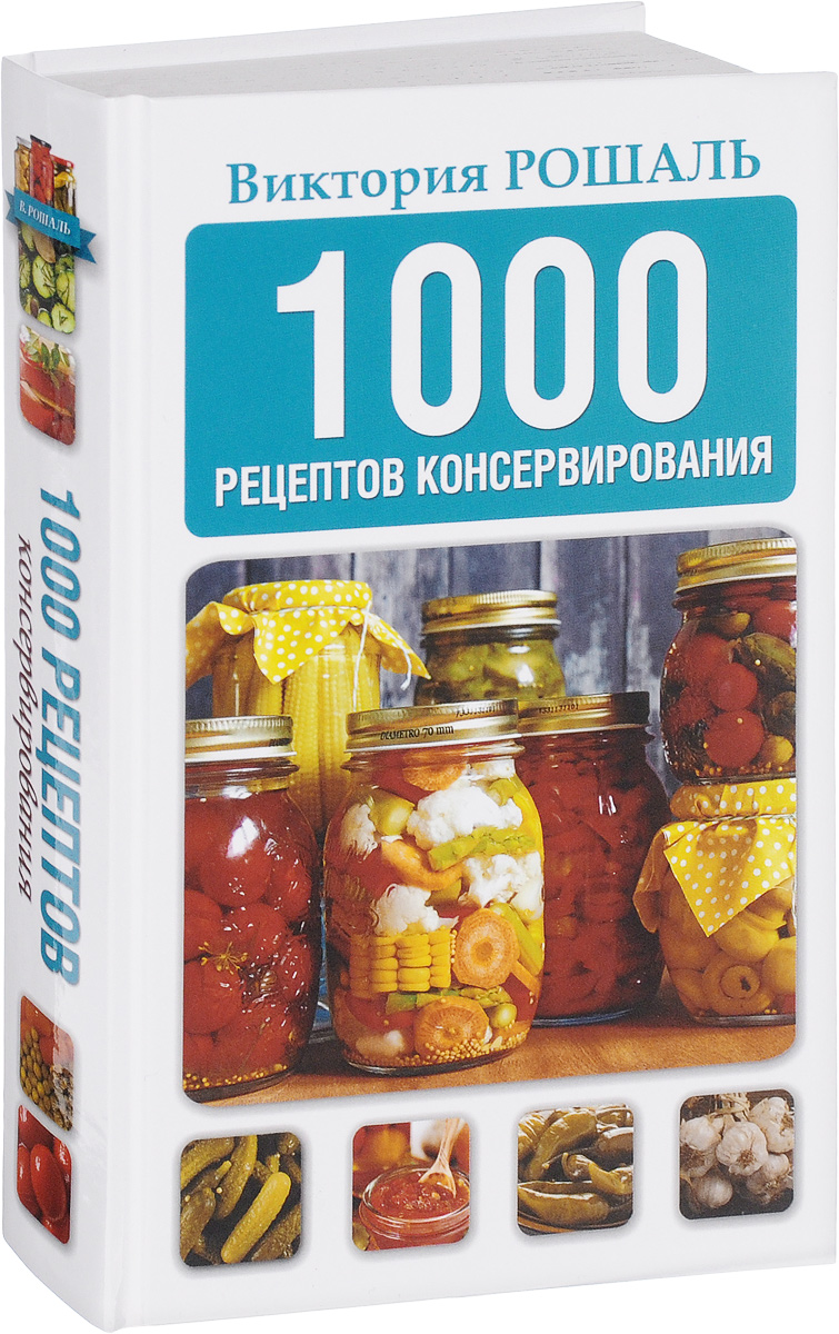 1000 рецептов консервирования. Виктория Рошаль
