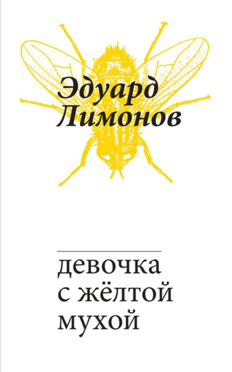 Девочка с жёлтой мухой. Лимонов Эдуард Вениаминович