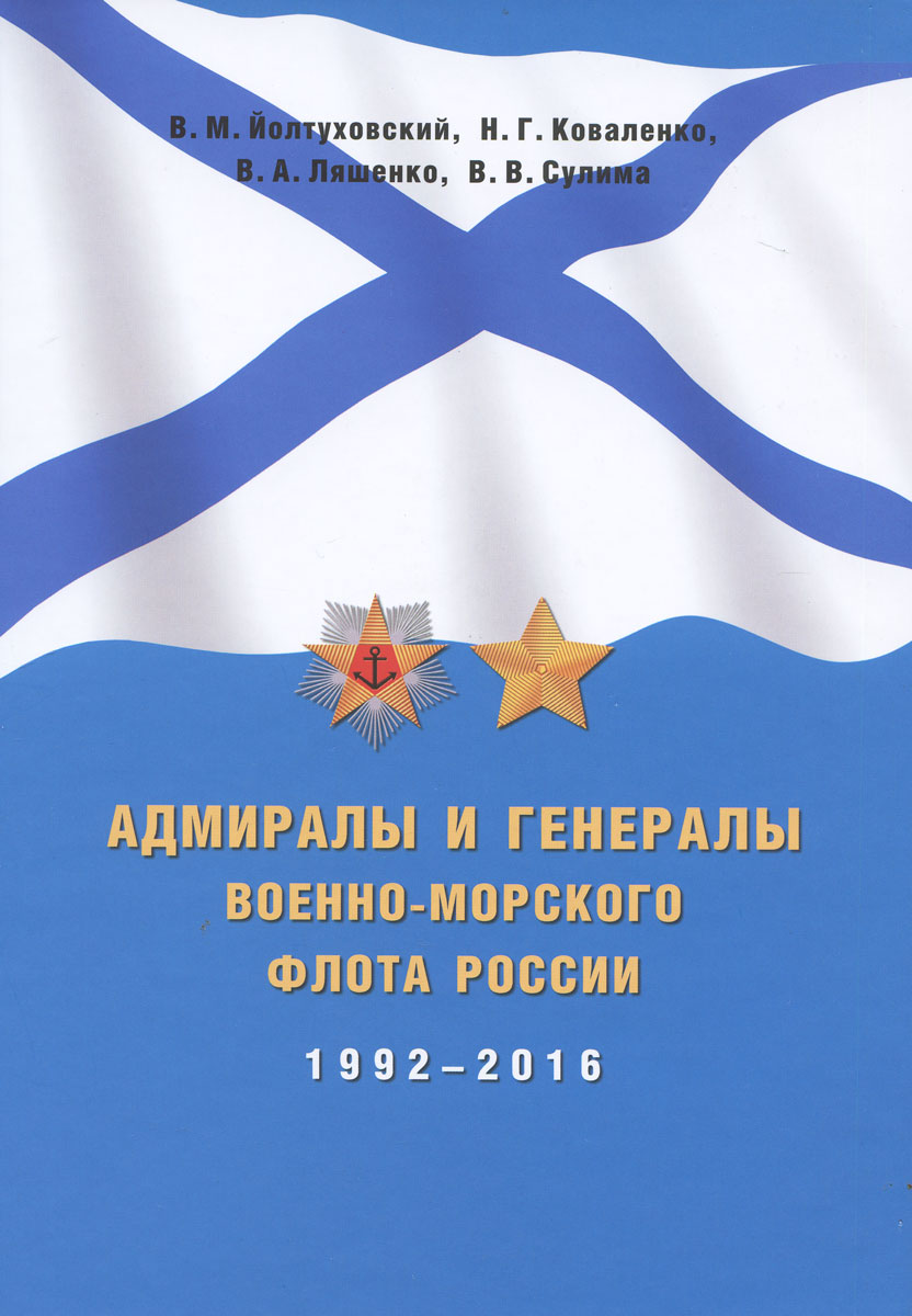Адмиралы и генералы Военно-Морского флота России. 1992-2016