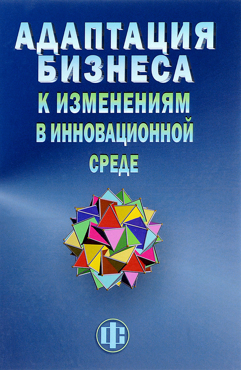 Адаптация бизнеса к изменениям в инновационной среде (технологии и инструменты)