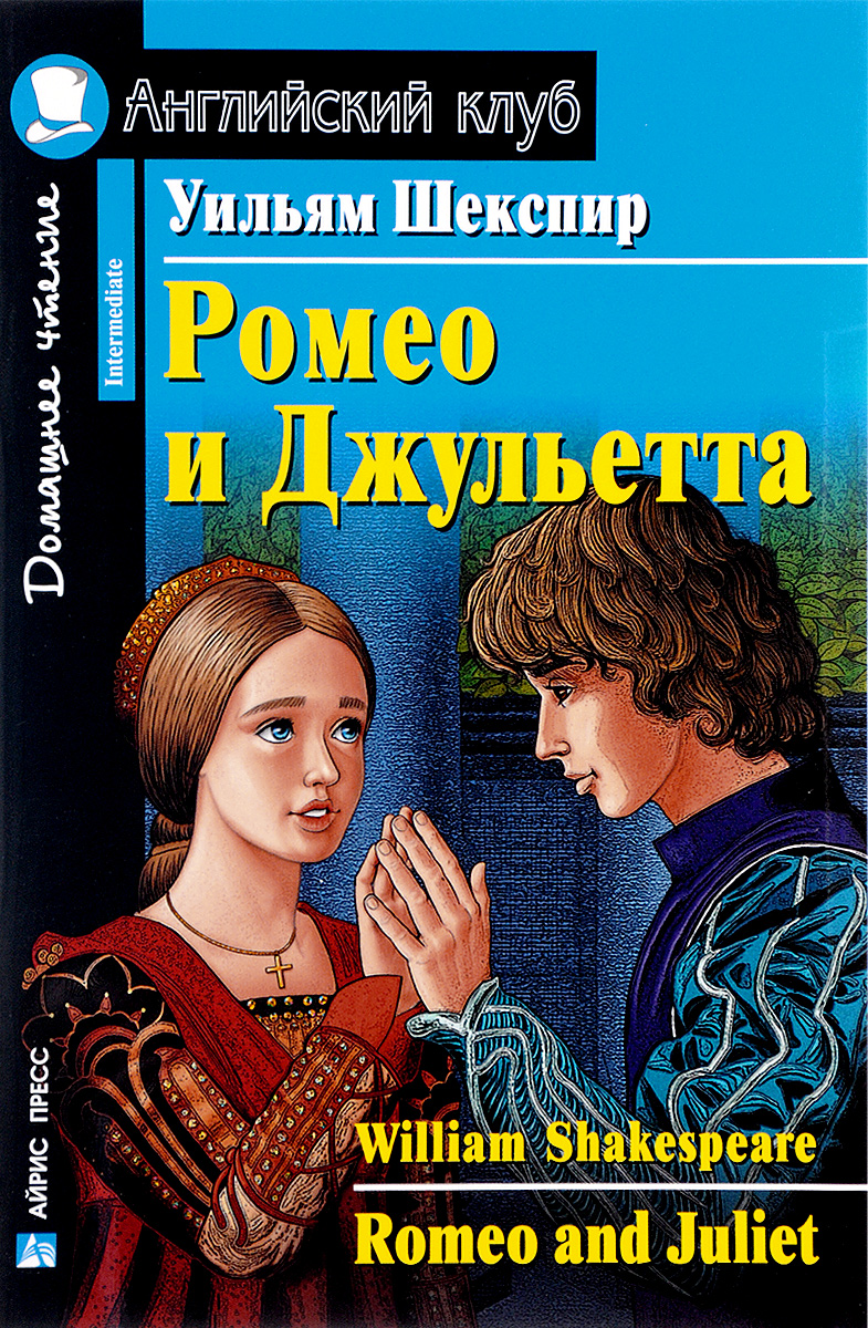 Ромео и Джульетта / Romeo and Juliet. Уильям Шекспир