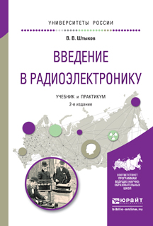 Введение в радиоэлектронику. Учебник и практикум для вузов