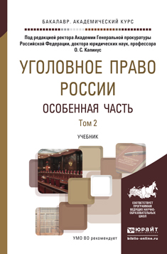 Уголовное право России. Особенная часть в 2 т. Том 2. Учебник для академического бакалавриата. Капинус О.С. - Отв. ред.