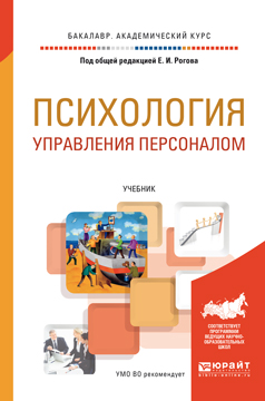 Иллюстрация к книге Психология управления персоналом. Учебник Психология управления персоналом. Учебник