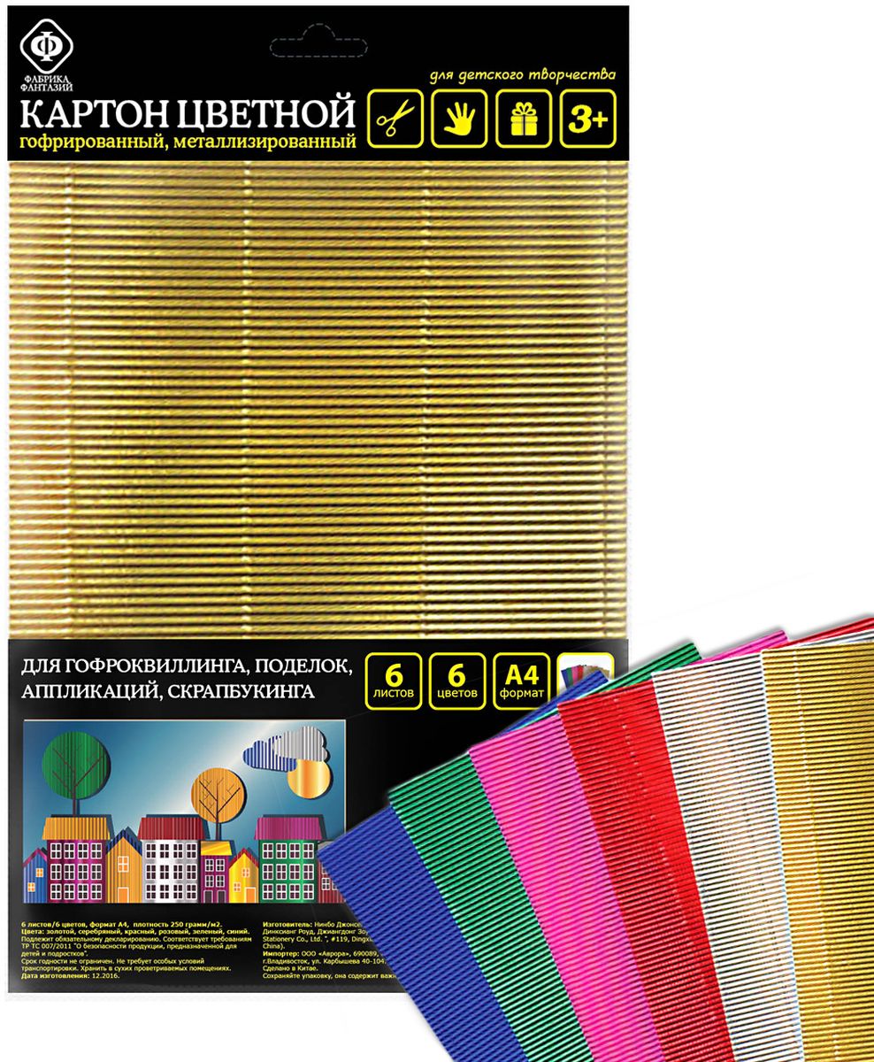 Фабрика Фантазий Цветной картон гофрированный металлизированный 6 листов230-51747 Фабрика Фантазий Цветной картон гофрированный металлизированный 6 листов230-51747Цветной картон гофрированный, металлизированный Фабрика Фантазий - это яркие насыщенные оттенки. Аппликации, коллажи, сделанные руками ребенка с использованием такого картона, превратятся в маленькие шедевры.Рекомендуемый возраст: 3+.