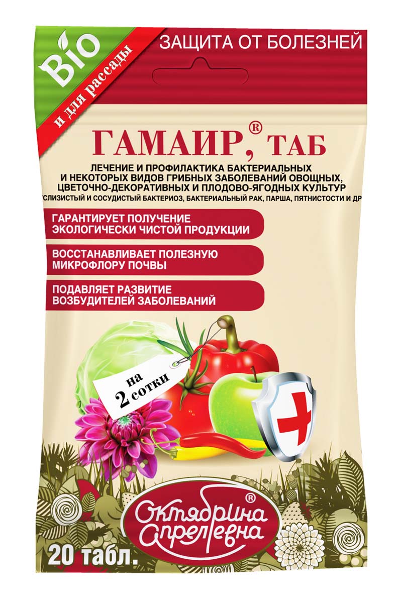 Средство для защиты растений Октябрина Апрелевна Гамаир, 20 таблеток47611 Средство для защиты растений Октябрина Апрелевна Гамаир, 20 таблеток47611Средство для защиты растений Октябрина Апрелевна Гамаир защищает от пятнистости на листьях, гнили и других бактериозов. Биологический бактерицид на основе природной бактерии для уничтожения на растениях и в почве грибных и бактериальных болезней (пятнистость на листьях, черная ножка, фитофтороз, альтернариоз, бактериальные гнили, парша, монилиоз, бактериальный рак, сосудистый бактериоз, слизистый бактериоз, трахеомикозное увядание). Средство подавляет развитие вредителей, увеличивает содержание полезных витаминов, не вызывает привыкания у возбудителей болезней, обеспечивает эффективную защиту.Препарат контактного действия, обладает лечебным действием. Применяется в течение всего периода вегетации и гарантирует получение экологически чистой продукции. Экология и безопасность: 4 класс опасности (малоопасное).