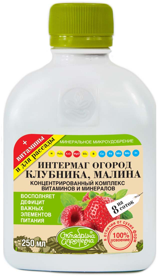 Жидкость для растений Октябрина Апрелевна Интермаг Огород. Клубника, малина, 250 мл46511 Жидкость для растений Октябрина Апрелевна Интермаг Огород. Клубника, малина, 250 мл46511Жидкость для растений Октябрина Апрелевна Интермаг Огород снабжает клубнику и малину необходимыми микро- и макроэлементами на протяжении всего вегетационного периода, обеспечивает правильное развитие и высокие качественные показатели урожая. Благодаря хелатной(биологически активной) форме микроудобрений растения получают 100% микроэлементное питание. Средство формирует крепкий иммунитет к болезням и неблагоприятным условиям среды, повышает содержание сахара и витамина в клубнике и малине, обеспечивает обильные урожаи, сочные плоды и длительное хранение без потерь. Активизирует биологические процессы в почве и положительно влияет на фотосинтез, не вымывается из почвы после дождя. Экология и безопасность: 3 класс опасности (умеренно опасное).