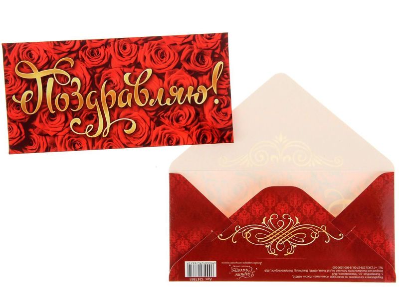 Конверт для денег Дарите счастье Поздравляю. Розы, 8 х 16,5 см1247861 Конверт для денег Дарите счастье Поздравляю. Розы, 8 х 16,5 см1247861Всем известно, что хороший подарок — это полезный подарок. А деньги уж точно не будут пылиться в дальнем углу шкафа. Их можно преподнести на любое торжество. Подберите для своего подарка оригинальный конверт и скорее дарите близким радость!Изделие изготовлено из плотного картона, поэтому вы можете не беспокоиться за целостность его содержимого.