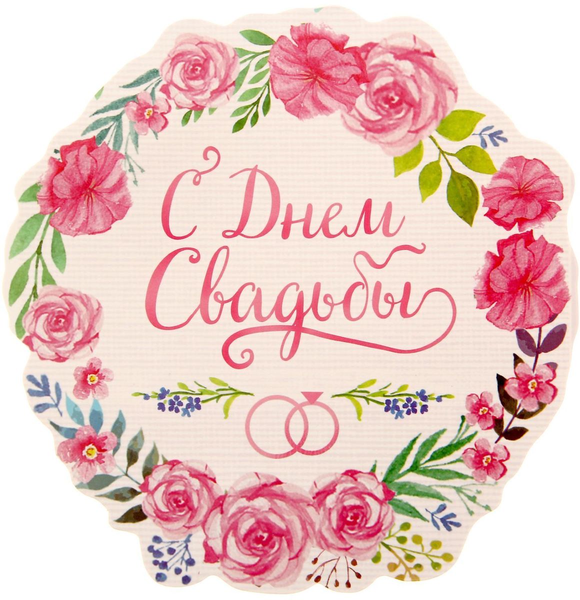 Открытка Дарите cчастье С днем свадьбы, 15,8 х 16 см1161079 Открытка Дарите cчастье С днем свадьбы, 15,8 х 16 см1161079Хотите удивить своих близких необычным поздравлением? Объемная открытка вам в этом поможет. Внутри неё - волшебный мир детства и праздника. Рисованные персонажи будто оживают прямо на глазах!Открытка, без сомнения, понравится получателю. Она не занимает много места в развёрнутом виде и очень компактна в сложенном