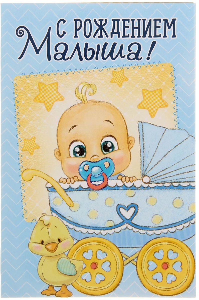Открытка Дарите cчастье С Рождением малыша!1255297 Открытка Дарите cчастье С Рождением малыша!1255297Атмосферу праздника создают детали: свечи, цветы, бокалы, воздушные шары и поздравительные открытки - яркие и весёлые, романтичные и нежные, милые и трогательные. Расскажите о своих чувствах дорогому для вас человеку, поделитесь радостью с близкими и друзьями. Открытка с креативным дизайном вам в этом поможет.