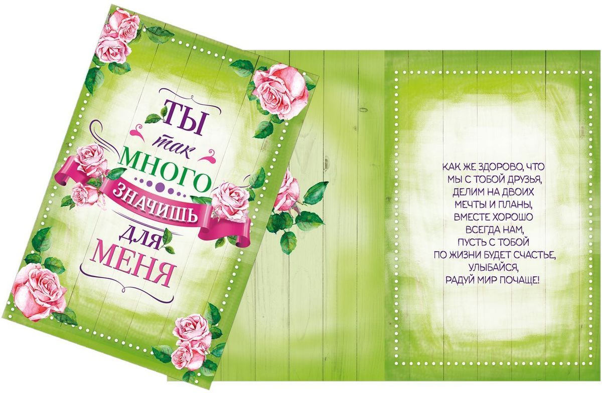 Открытка Дарите cчастье Мы с тобой друзья, 12 х 18 см1606767 Открытка Дарите cчастье Мы с тобой друзья, 12 х 18 см1606767Атмосферу праздника создают детали: свечи, цветы, бокалы, воздушные шары и поздравительные открытки - яркие и весёлые, романтичные и нежные, милые и трогательные.Расскажите о своих чувствах дорогому для вас человеку, поделитесь радостью с близкими и друзьями. Открытка с креативным дизайном вам в этом поможет.