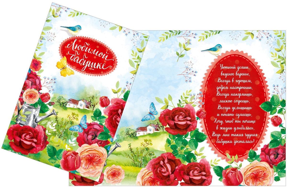 Открытка Дарите cчастье Любимой бабушке. Летний день, 12 х 18 см1606783 Открытка Дарите cчастье Любимой бабушке. Летний день, 12 х 18 см1606783Атмосферу праздника создают детали: свечи, цветы, бокалы, воздушные шары и поздравительные открытки - яркие и весёлые, романтичные и нежные, милые и трогательные.Расскажите о своих чувствах дорогому для вас человеку, поделитесь радостью с близкими и друзьями. Открытка с креативным дизайном вам в этом поможет.