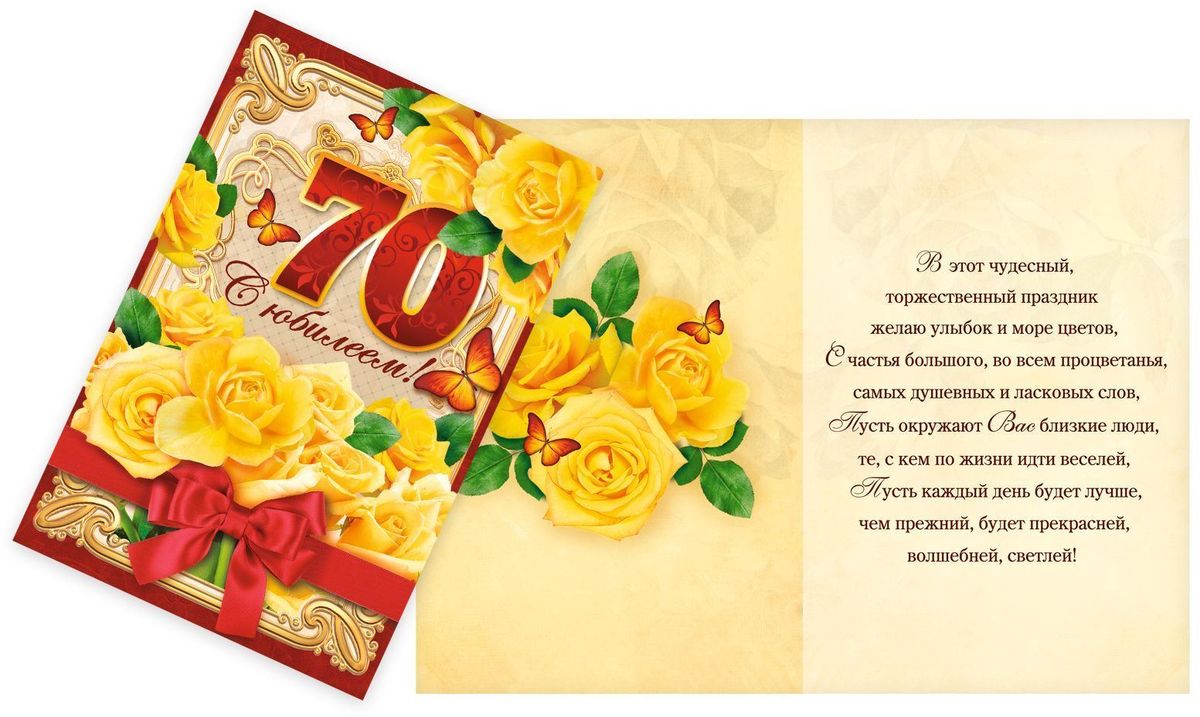 Открытка Дарите cчастье С Юбилеем. 70 лет. Желтые розы, 12 х 18 см1682632 Открытка Дарите cчастье С Юбилеем. 70 лет. Желтые розы, 12 х 18 см1682632Открытка Дарите счастье С Юбилеем. 70 лет. Желтые розы выполнена из картона с креативным дизайномАтмосферу праздника создают детали: свечи, цветы, бокалы, воздушные шары и поздравительные открытки — яркие и веселые, романтичные и нежные, милые и трогательные. Расскажите о своих чувствах дорогому для вас человеку, поделитесь радостью с близкими и друзьями. Открытка с креативным дизайном вам в этом поможет.