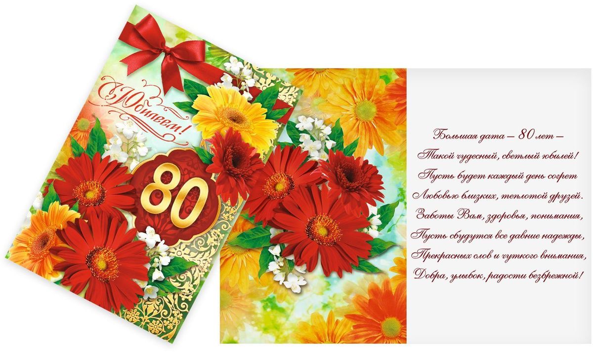 Открытка Дарите cчастье С Юбилеем. 80 лет. Герберы, 12 х 18 см1682636 Открытка Дарите cчастье С Юбилеем. 80 лет. Герберы, 12 х 18 см1682636Атмосферу праздника создают детали: свечи, цветы, бокалы, воздушные шары и поздравительные открытки — яркие и весёлые, романтичные и нежные, милые и трогательные. Расскажите о своих чувствах дорогому для вас человеку, поделитесь радостью с близкими и друзьями. Открытка с креативным дизайном вам в этом поможет.