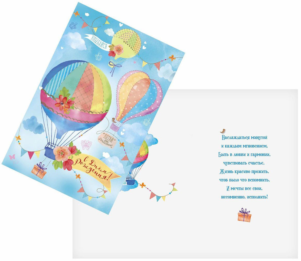 Открытка Дарите cчастье Аэростаты, цвет: голубой, 12 х 18 см1818863 Открытка Дарите cчастье Аэростаты, цвет: голубой, 12 х 18 см1818863Атмосферу праздника создают детали: свечи, цветы, бокалы, воздушные шары и поздравительные открытки — яркие и весёлые, романтичные и нежные, милые и трогательные. Расскажите о своих чувствах дорогому для вас человеку, поделитесь радостью с близкими и друзьями. Открытка Дарите счастье Аэростаты с креативным дизайном вам в этом поможет.Размер: 12 х 18 см.
