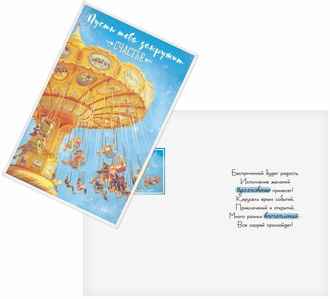 Открытка Дарите cчастье Карусель счастья, 12 х 18 см1818864 Открытка Дарите cчастье Карусель счастья, 12 х 18 см1818864Атмосферу праздника создают детали: свечи, цветы, бокалы, воздушные шары и поздравительные открытки - яркие и весёлые, романтичные и нежные, милые и трогательные.Расскажите о своих чувствах дорогому для вас человеку, поделитесь радостью с близкими и друзьями. Открытка с креативным дизайном вам в этом поможет.