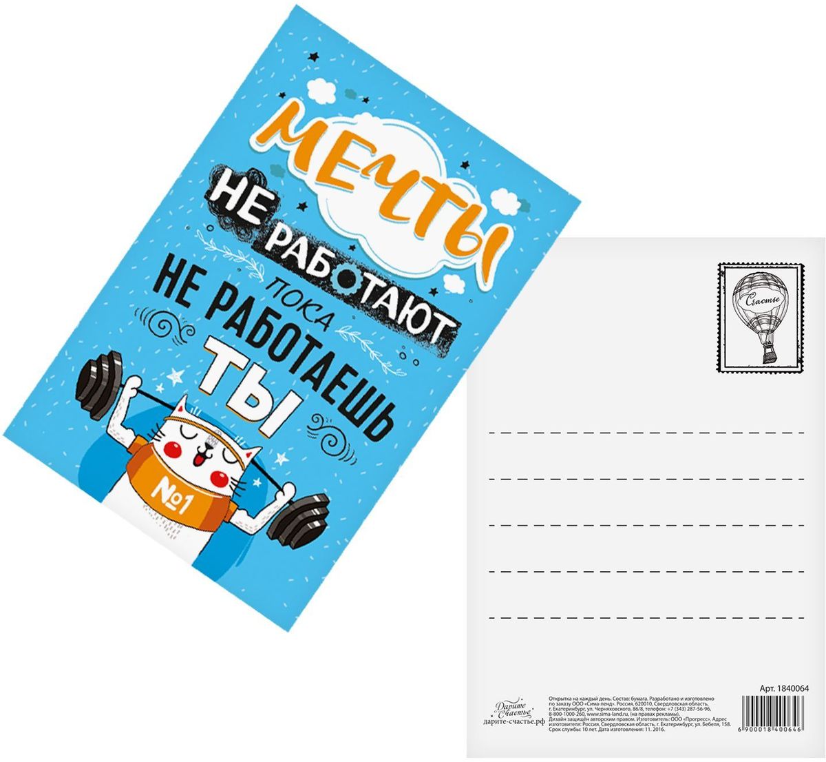 Открытка Дарите cчастье Мечты не работают, 10,5 х 7,5 см1840064 Открытка Дарите cчастье Мечты не работают, 10,5 х 7,5 см1840064Атмосферу праздника создают детали: свечи, цветы, бокалы, воздушные шары и поздравительные открытки - яркие и весёлые, романтичные и нежные, милые и трогательные.Расскажите о своих чувствах дорогому для вас человеку, поделитесь радостью с близкими и друзьями. Открытка с креативным дизайном вам в этом поможет.
