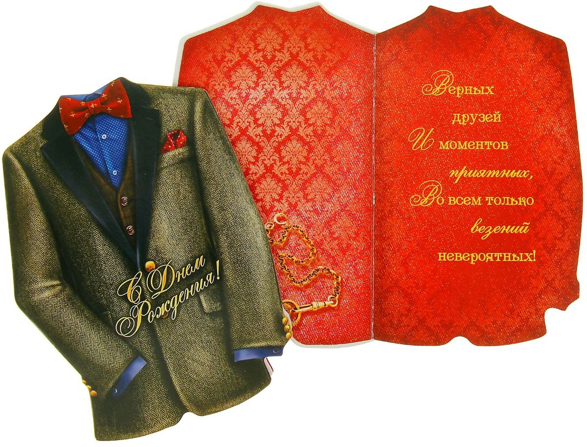 Открытка Дарите cчастье Костюм, 11,3 х 15,3 см878605 Открытка Дарите cчастье Костюм, 11,3 х 15,3 см878605Выразить свои чувства и дополнить основной подарок тёплыми словами вам поможет Открытка С Днем Рождения, с ней ваше пожелание «Счастья, любви и здоровья» приобретёт трепетный и душевный подтекст. А воспоминания о праздничном дне ещё долго будут радовать адресата.