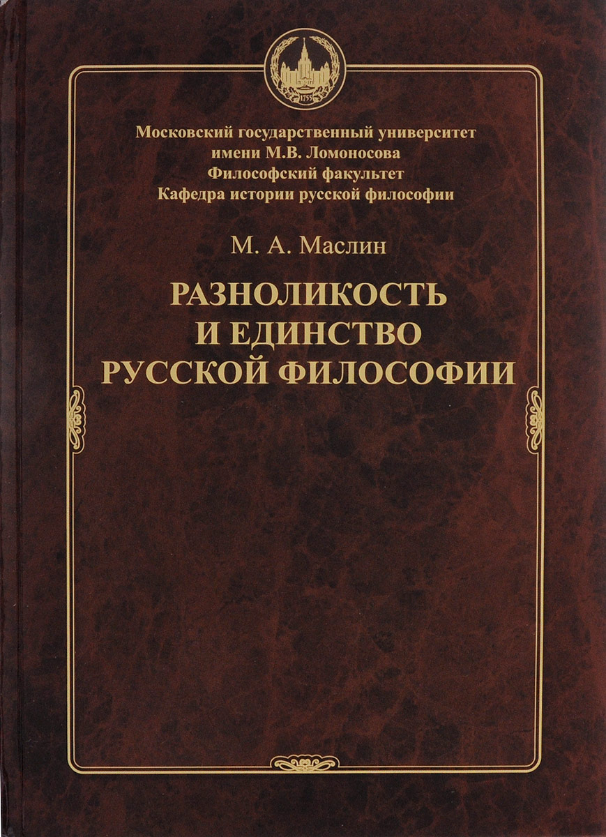 Разноликость и единство русской филосо. М. А. Маслин