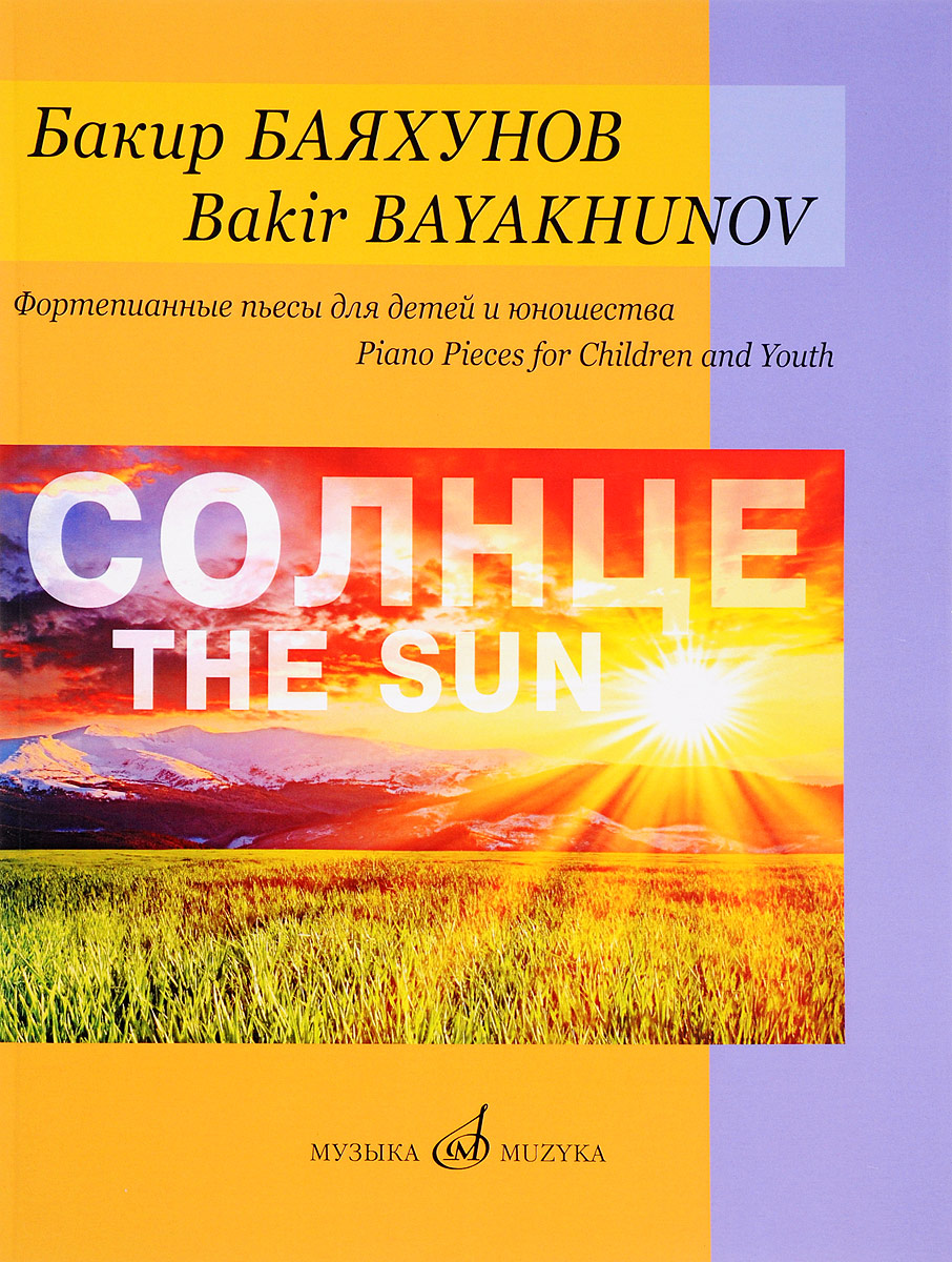 Бакир Баяхунов. Солнце. Фортепианные пьесы для детей и юношества. Бакир Баяхунов
