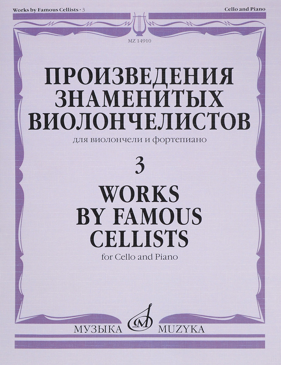 Произведения знаменитых виолончелистов - 3. Для виолончели и фортепиано. Давид Поппер,Ю. Кленгель,Ч. Казелла,Гаспар Кассадо