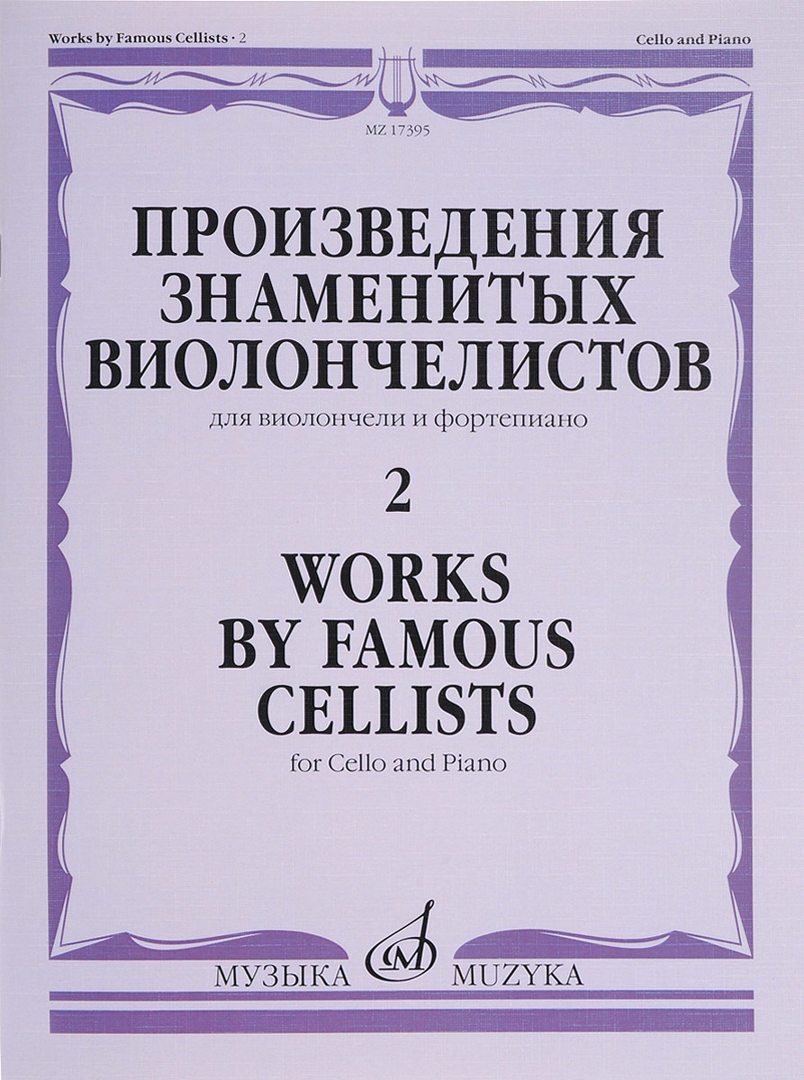 Произведения знаменитых виолончелистов - 2. Для виолончели и фортепиано. Давид Поппер,Ю. Кленгель