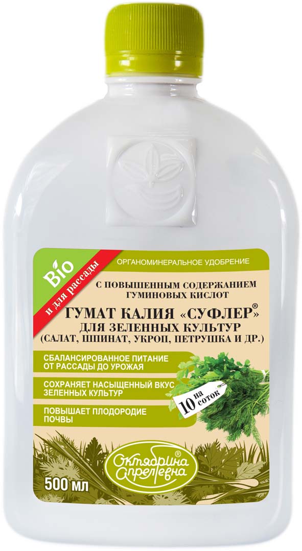 Жидкость для растений Октябрина Апрелевна Суфлер. ВР, для зеленых культур, 500 мл274311 Жидкость для растений Октябрина Апрелевна Суфлер. ВР, для зеленых культур, 500 мл274311Жидкость для растений Октябрина Апрелевна Суфлер. ВР - органоминеральное удобрение на основе гуминовых кислот для всех видов зелени. Комплексное, концентрированное органо-минеральное удобрение на основе гуминовых кислот для корневой и листовой подкормки для всех видов зелени. Средство сохраняет насыщенный вкус зеленных культур, повышает энергию прорастания семян. Жидкость повышает устойчивость к неблагоприятным условиям внешней среды и сопротивляемость растений к грибковым и бактериальным заболеваниям.Экология и безопасность: 4 класс опасности (малоопасное).