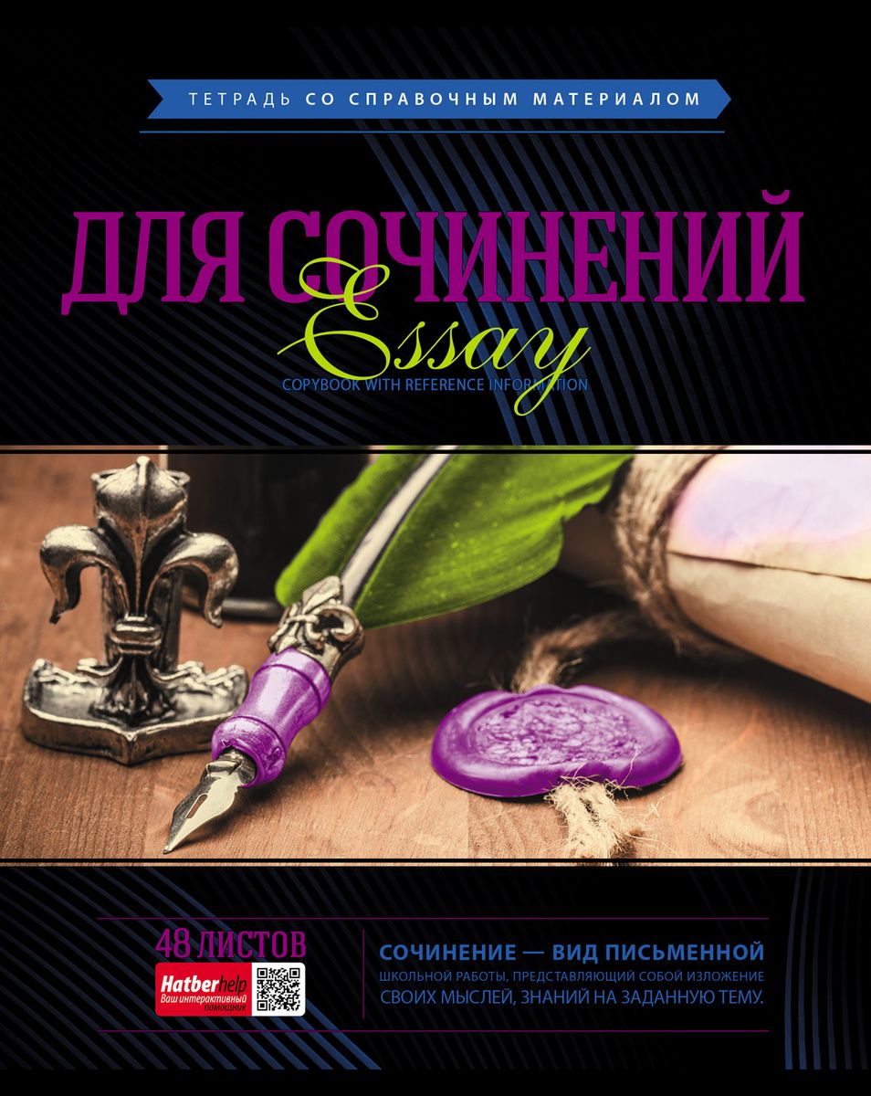 Hatber VK Тетрадь Classic Для сочинений 48 листов в линейку48Т5Cd2_15851 Hatber VK Тетрадь Classic Для сочинений 48 листов в линейку48Т5Cd2_15851Тетрадь Hatber VK Classic. Для сочинений предназначена для школьников средних и старших классов.Hatber VK Classic - стильная и вместе с тем сдержанная серия предметных тетрадей. Классические обложки в темных тонах удачно дополнены изображениями, которые символизирует тот или иной предмет. Эффектные дизайны дополнены краткими описаниями того или иного школьного предмета. Такие тетради точно настроят учеников на новые успехи! Уникальное интерактивное приложение HatberHelp станет отличным дополнением к ярким дизайнам. Скачать его можно в AppStore и GooglePlay. Принцип работы прост - необходимо навести камеру смартфона на обложку любой предметной тетради Hatber, выбрать интересующую тему, после чего необходимая справочная информация по конкретному школьному предмету появится на экране смартфона. Такого на российском рынке еще не было! Просто, удобно, необычно!