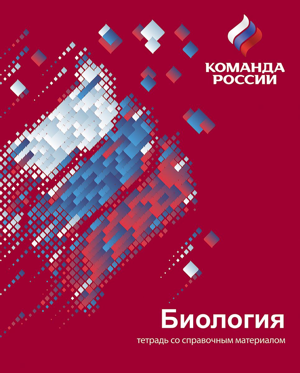 Hatber Тетрадь Команда России Биология 48 листов в клетку48Т5лВd1_16106 Hatber Тетрадь Команда России Биология 48 листов в клетку48Т5лВd1_16106Проект Команда России - это национальный спортивный проект Олимпийского комитета России, это символ поддержки российских спортсменов на всех международных соревнованиях. Этот проект объединяет все виды спорта, спортсменов и болельщиков. Компания ХАТБЕР-М принимает участие в этом глобальном проекте как производитель бумажно-беловой и канцелярской продукции. В основе дизайна тетради Hatber Команда России. Биология использованы элементы российской символики, выполненные в цветах национального триколора и в стиле супер-графики. Выразительная обложка покрыта УФ-лаком, придающим изделиям эффект глянцевого блеска. Такие тетради - это отличная возможность стать частью единой национальной команды. Будь с командой! Будь в команде!