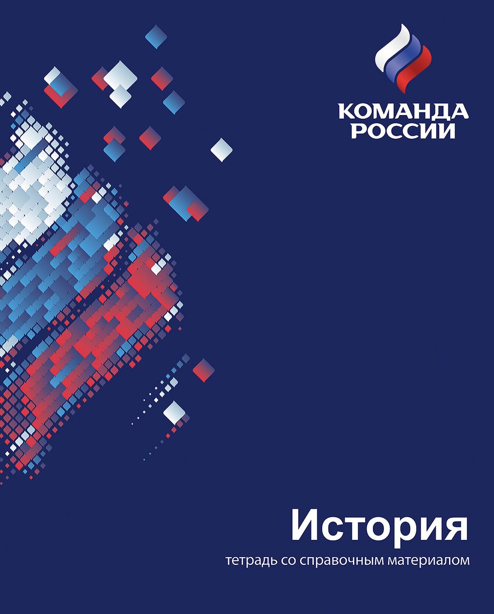 Hatber Тетрадь Команда России История 48 листов в клетку48Т5лВd1_16107 Hatber Тетрадь Команда России История 48 листов в клетку48Т5лВd1_16107Проект Команда России - это национальный спортивный проект Олимпийского комитета России, это символ поддержки российских спортсменов на всех международных соревнованиях. Этот проект объединяет все виды спорта, спортсменов и болельщиков. Компания ХАТБЕР-М принимает участие в этом глобальном проекте как производитель бумажно-беловой и канцелярской продукции. В основе дизайна тетради Hatber Команда России. История использованы элементы российской символики, выполненные в цветах национального триколора и в стиле супер-графики. Выразительная обложка покрыта УФ-лаком, придающим изделиям эффект глянцевого блеска. Такие тетради - это отличная возможность стать частью единой национальной команды. Будь с командой! Будь в команде!