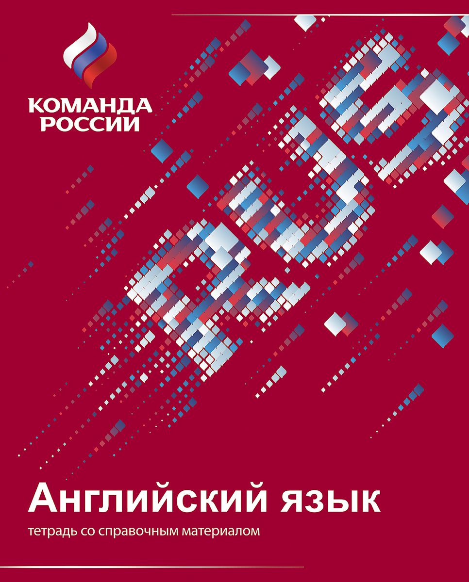 Hatber Тетрадь Команда России Английский язык 48 листов в клетку48Т5лВd1_16108 Hatber Тетрадь Команда России Английский язык 48 листов в клетку48Т5лВd1_16108Проект Команда России - это национальный спортивный проект Олимпийского комитета России, это символ поддержки российских спортсменов на всех международных соревнованиях. Этот проект объединяет все виды спорта, спортсменов и болельщиков. Компания ХАТБЕР-М принимает участие в этом глобальном проекте как производитель бумажно-беловой и канцелярской продукции. В основе дизайна тетради Hatber Команда России. Английский язык использованы элементы российской символики, выполненные в цветах национального триколора и в стиле супер-графики. Выразительная обложка покрыта УФ-лаком, придающим изделиям эффект глянцевого блеска. Такие тетради - это отличная возможность стать частью единой национальной команды. Будь с командой! Будь в команде!
