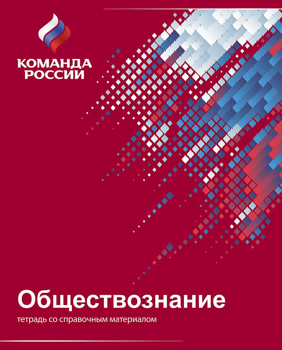 Hatber Тетрадь Команда России Обществознание 48 листов в клетку48Т5лВd1_16109 Hatber Тетрадь Команда России Обществознание 48 листов в клетку48Т5лВd1_16109Проект Команда России - это национальный спортивный проект Олимпийского комитета России, это символ поддержки российских спортсменов на всех международных соревнованиях. Этот проект объединяет все виды спорта, спортсменов и болельщиков. Компания ХАТБЕР-М принимает участие в этом глобальном проекте как производитель бумажно-беловой и канцелярской продукции. В основе дизайна тетради Hatber Команда России. Обществознание использованы элементы российской символики, выполненные в цветах национального триколора и в стиле супер-графики. Выразительная обложка покрыта УФ-лаком, придающим изделиям эффект глянцевого блеска. Такие тетради - это отличная возможность стать частью единой национальной команды. Будь с командой! Будь в команде!