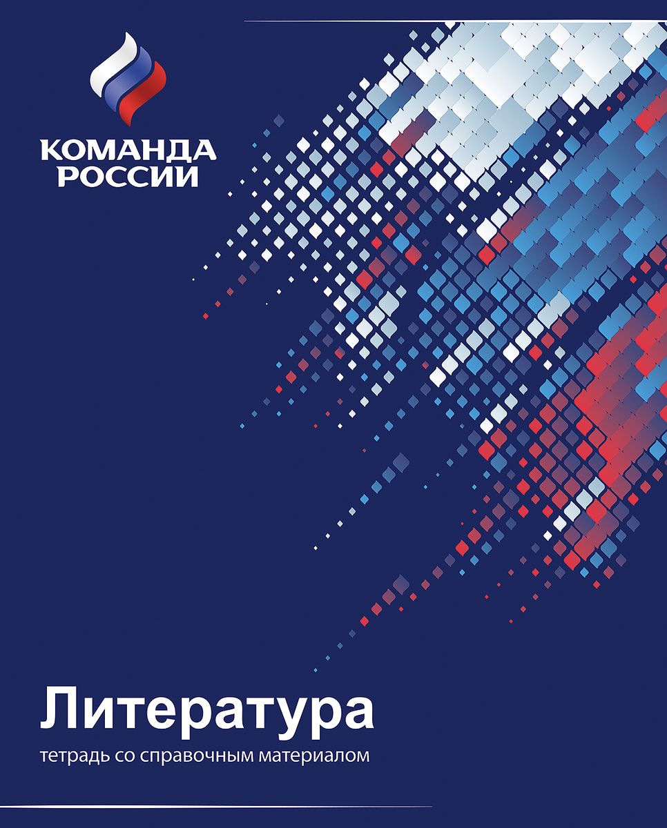 Hatber Тетрадь Команда России Литература 48 листов в линейку48Т5лВd2_16111 Hatber Тетрадь Команда России Литература 48 листов в линейку48Т5лВd2_16111Проект Команда России - это национальный спортивный проект Олимпийского комитета России, это символ поддержки российских спортсменов на всех международных соревнованиях. Этот проект объединяет все виды спорта, спортсменов и болельщиков. Компания ХАТБЕР-М принимает участие в этом глобальном проекте как производитель бумажно-беловой и канцелярской продукции. В основе дизайна тетради Hatber Команда России. Литература использованы элементы российской символики, выполненные в цветах национального триколора и в стиле супер-графики. Выразительная обложка покрыта УФ-лаком, придающим изделиям эффект глянцевого блеска. Такие тетради - это отличная возможность стать частью единой национальной команды. Будь с командой! Будь в команде!