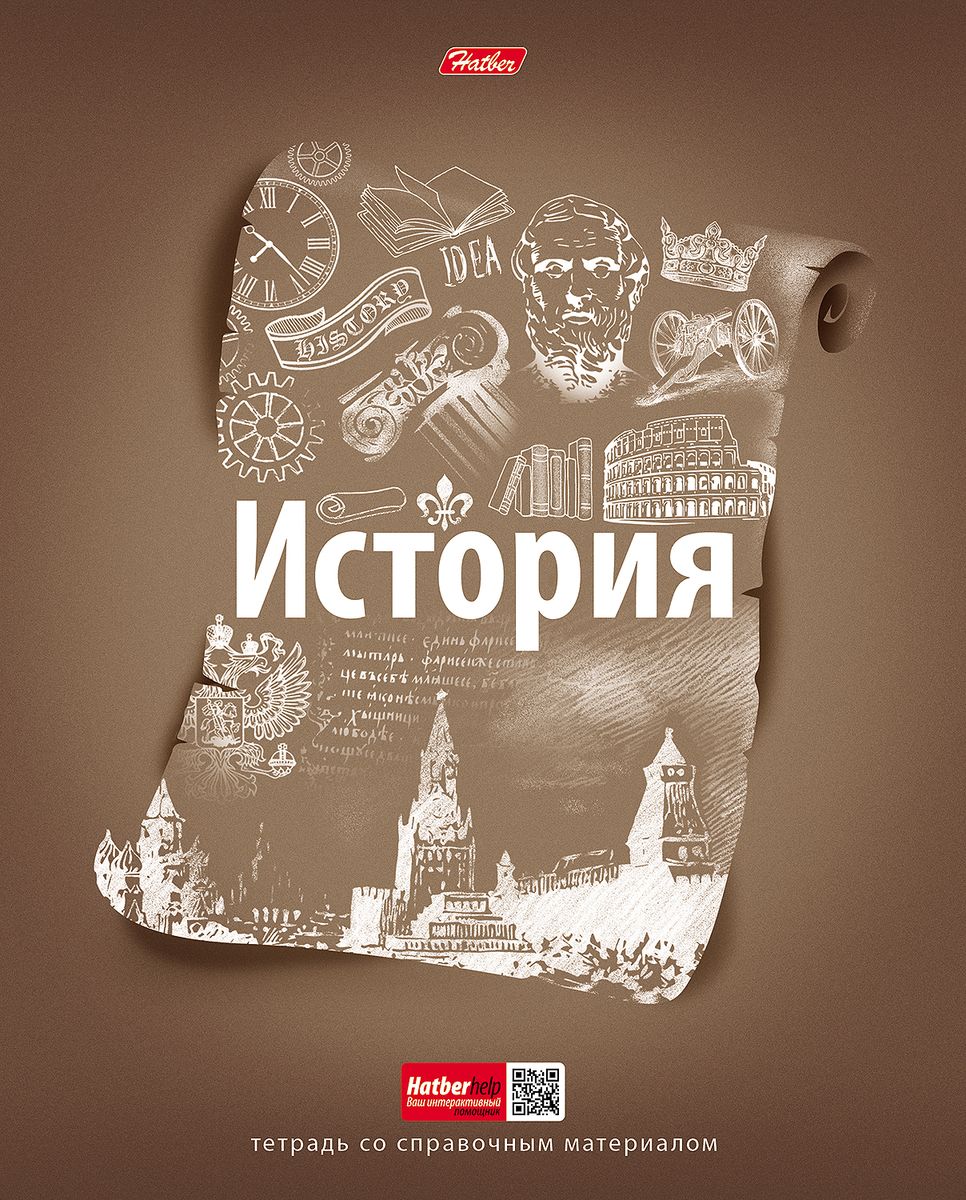 Hatber Тетрадь Простая наука История 48 листов в клетку48Т5вмВd1_15868 Hatber Тетрадь Простая наука История 48 листов в клетку48Т5вмВd1_15868Тетрадь Hatber Простая наука. История предназначена для школьников средних и старших классов.Все гениальное просто - но в предметных тетрадях Простая наука абсолютно все наоборот. В оформлении обложек кроется тонкая работа дизайнера. Фигуры, умные мысли и формулы, удивительно гармонирующие между собой, хаотичным образом собраны в рамочку. Визуально она напоминает какой-то определенный предмет, отражающий суть той или иной школьной дисциплины. Общую задумку дизайна идеально дополняют яркий цветной фон и эффект выборочного лака. Уникальное интерактивное приложение HatberHelp станет отличным дополнением к ярким дизайнам. Скачать его можно в AppStore и GooglePlay. Принцип работы прост - необходимо навести камеру смартфона на обложку любой предметной тетради Hatber, выбрать интересующую тему, после чего необходимая справочная информация по конкретному школьному предмету появится на экране смартфона. Такого на российском рынке еще не было! Просто, удобно, необычно!