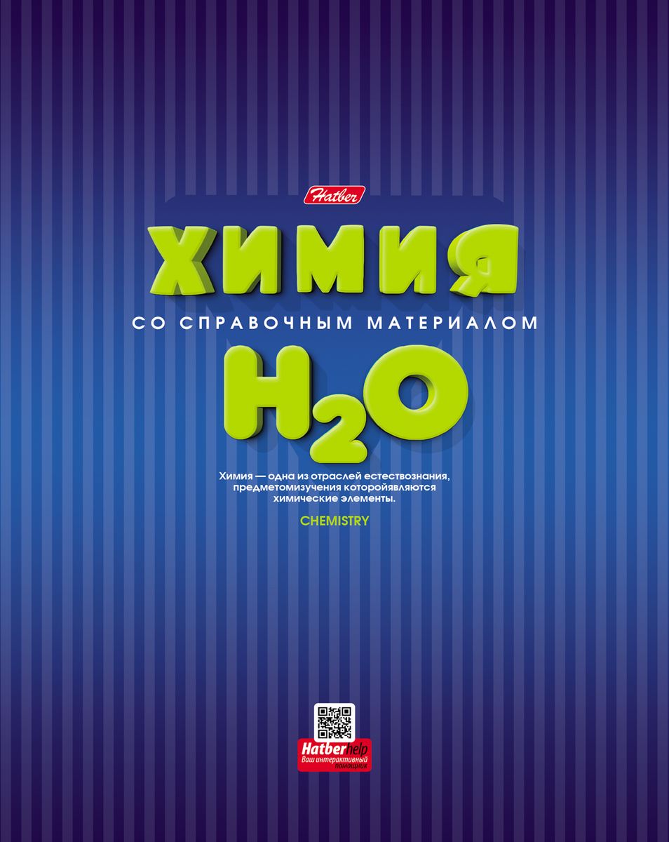Hatber Тетрадь Color Line Химия 46 листов в клетку46Т5вмВd1_15877 Hatber Тетрадь Color Line Химия 46 листов в клетку46Т5вмВd1_15877Серия Color Line выглядит очень ярко и концептуально. В ее оформлении использован броский, слегка ассиметричный жирный шрифт, динамичный 3D эффект и модная графика. Объемные буквы особенно четко и гармонично смотрятся на ярком цветном фоне с многочисленными вертикальными линиями. Необычное дизайнерское решение и эффект выборочного лака придают серии изысканность и выразительность.Серия Color Line - настоящий заряд положительной энергией во время учебы!Уникальное интерактивное приложение HatberHelp станет отличным дополнением к ярким дизайнам. Скачать его можно в AppStore и GooglePlay. Принцип работы прост - необходимо навести камеру смартфона на обложку любой предметной тетради Hatber, выбрать интересующую тему, после чего необходимая справочная информация по конкретному школьному предмету появится на экране смартфона. Такого на российском рынке еще не было! Просто, удобно, необычно!