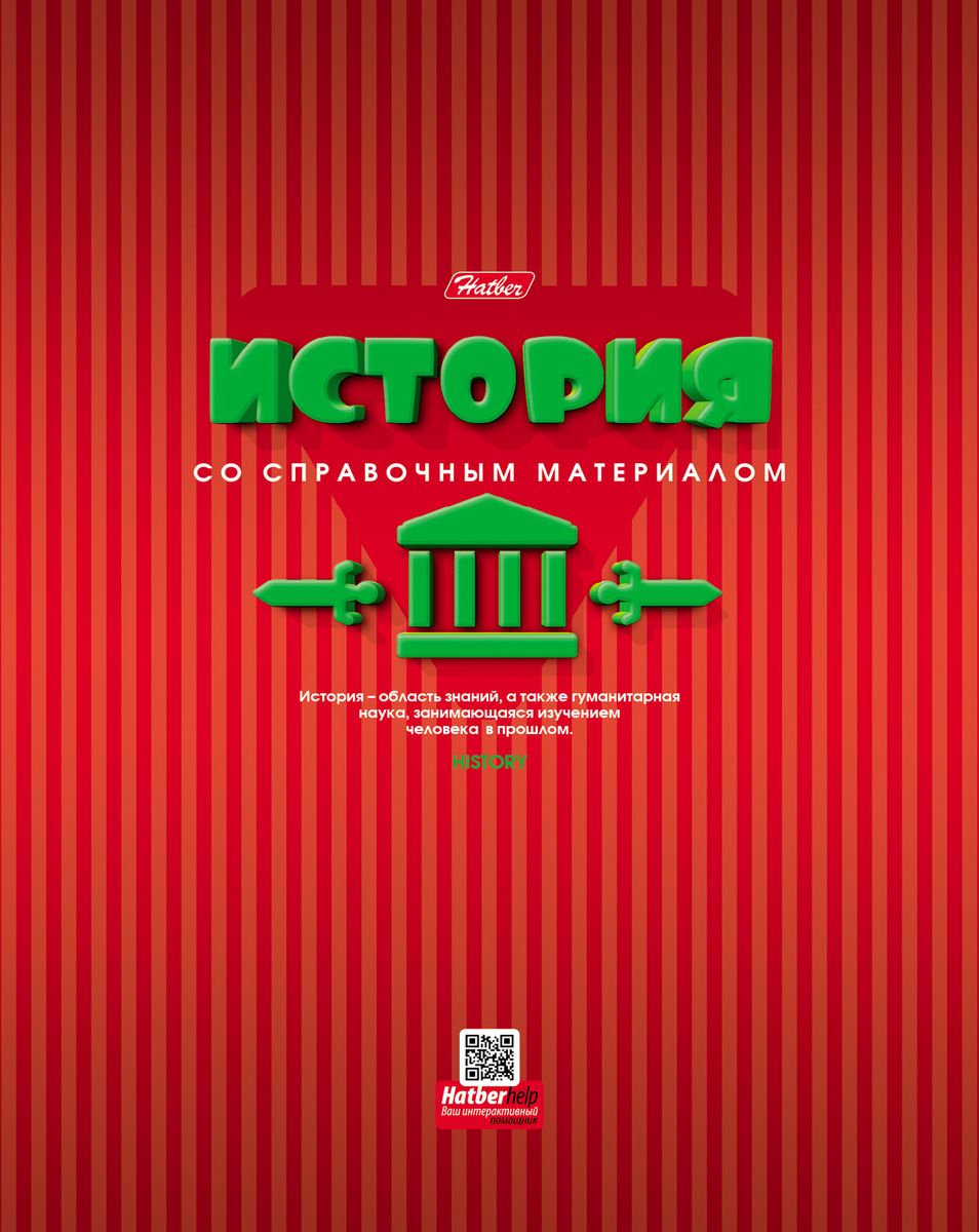 Hatber Тетрадь Color Line История 46 листов в клетку46Т5вмВd1_15880 Hatber Тетрадь Color Line История 46 листов в клетку46Т5вмВd1_15880Серия Color Line выглядит очень ярко и концептуально. В ее оформлении использован броский, слегка ассиметричный жирный шрифт, динамичный 3D эффект и модная графика. Объемные буквы особенно четко и гармонично смотрятся на ярком цветном фоне с многочисленными вертикальными линиями. Необычное дизайнерское решение и эффект выборочного лака придают серии изысканность и выразительность.Серия Color Line - настоящий заряд положительной энергией во время учебы!Уникальное интерактивное приложение HatberHelp станет отличным дополнением к ярким дизайнам. Скачать его можно в AppStore и GooglePlay. Принцип работы прост - необходимо навести камеру смартфона на обложку любой предметной тетради Hatber, выбрать интересующую тему, после чего необходимая справочная информация по конкретному школьному предмету появится на экране смартфона. Такого на российском рынке еще не было! Просто, удобно, необычно!