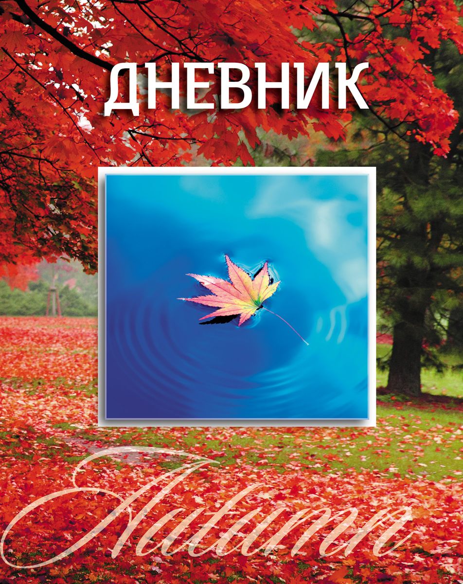 Hatber VK Дневник школьный Осенним вальсом кружат листья40ДТ5В_15966 Hatber VK Дневник школьный Осенним вальсом кружат листья40ДТ5В_15966Школьный дневник Hatber Осенним вальсом кружат листья... в интегральной обложке поможет вашему ребенку не забыть свои задания, а вы всегда сможете проконтролировать его успеваемость.Внутренний блок дневника состоит из 40 листов бумаги. Дневник очень удобен в использовании. В качестве дизайна подобрана самая современная и интересная тема.Дневник станет надежным помощником ребенка в получении новых знаний и принесет радость своему хозяину в учебные будни.