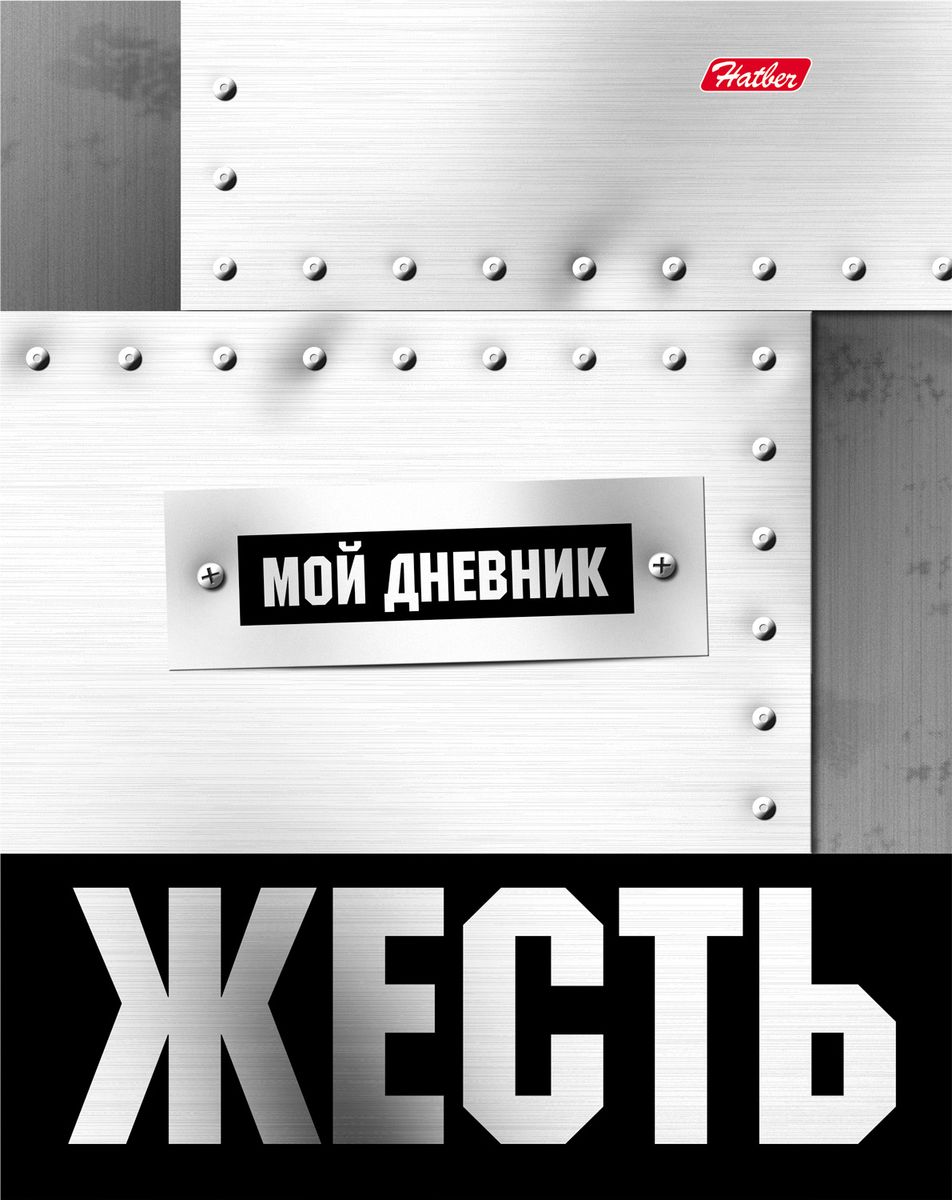 Hatber Дневник школьный Просто Жесть40ДТ5мтВ_16023 Hatber Дневник школьный Просто Жесть40ДТ5мтВ_16023Школьный дневник Hatber Просто Жесть в твердом переплете поможет вашему ребенку не забыть свои задания, а вы всегда сможете проконтролировать его успеваемость.Внутренний блок дневника состоит из 40 листов бумаги. Дневник в твердой обложке очень удобен в использовании. В качестве дизайна подобрана самая современная и интересная тема. Дополнительную изысканность изделию придает эффект металлик.Дневник станет надежным помощником ребенка в получении новых знаний и принесет радость своему хозяину в учебные будни.
