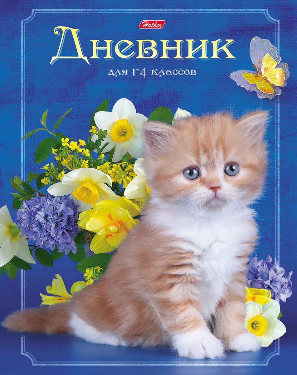 Hatber Дневник школьный Пушистый котенок48ДмТ5В_16076 Hatber Дневник школьный Пушистый котенок48ДмТ5В_16076Школьный дневник Hatber Пушистый котенок в твердой обложке поможет вашему ребенку не забыть свои задания, а вы всегда сможете проконтролировать его успеваемость.Внутренний блок дневника дополнен справочной информацией, поэтому очень удобен в использовании. В качестве дизайна подобрана самая современная и интересная тема.Дневник предназначен для детей младших классов.Дневник станет надежным помощником ребенка в получении новых знаний и принесет радость своему хозяину в учебные будни.