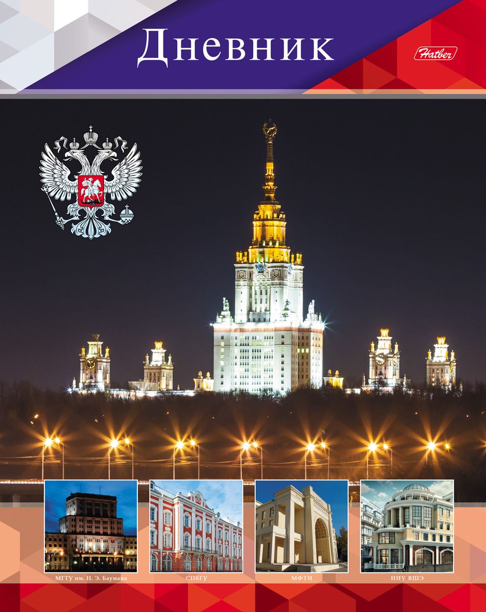 Hatber Дневник школьный Наши университеты48ДТ5В_16069 Hatber Дневник школьный Наши университеты48ДТ5В_16069Школьный дневник Hatber Наши университеты в твердом переплете поможет вашему ребенку не забыть свои задания, а вы всегда сможете проконтролировать его успеваемость.Внутренний блок дневника состоит из 48 листов бумаги. Дневник в твердом переплете дополнен справочной информацией, поэтому очень удобен в использовании. В качестве дизайна подобрана самая современная и интересная тема.Дневник станет надежным помощником ребенка в получении новых знаний и принесет радость своему хозяину в учебные будни.