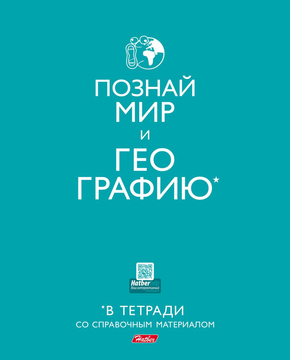 Hatber Тетрадь В тетради География 40 листов в клетку40Т5Вd1_16212 Hatber Тетрадь В тетради География 40 листов в клетку40Т5Вd1_16212В начале Второй мировой войны агитационный плакат с надписью Keep Calm and Carry On использовался для поддержания боевого духа жителей Великобритании. Сегодня такая тема стала популярным мемом среди молодежи и нашла отражение в оформлении обложек серии мотивационных предметных тетрадей В Тетради. Изделия являются неким призывом любить школьные предметы и стремиться учиться на отлично.Уникальное интерактивное приложение HatberHelp станет отличным дополнением к ярким дизайнам. Скачать его можно в AppStore и GooglePlay. Принцип работы прост - необходимо навести камеру смартфона на обложку любой предметной тетради Hatber, выбрать интересующую тему, после чего необходимая справочная информация по конкретному школьному предмету появится на экране смартфона. Такого на российском рынке еще не было! Просто, удобно, необычно!