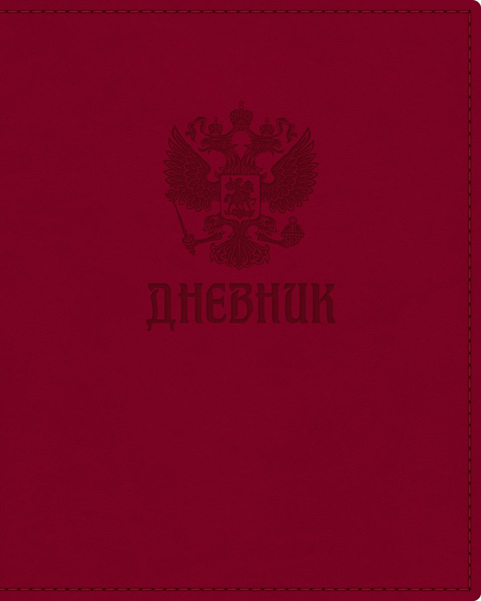 Hatber Дневник школьный Vivella Россия цвет красный48ДТ5тВ_15517 Hatber Дневник школьный Vivella Россия цвет красный48ДТ5тВ_15517Дневник Hatber из популярного итальянского переплетного материала Vivella очень удобен и практичен - стильный аксессуар для современных школьников. Ярким акцентом однотонной обложки является блинтовое тиснение в индивидуальном исполнении. Материал Vivella приятен тактильно и внешне привлекателен. Края обложки имеют скругленные уголки и дополнительную отстрочку по контуру в цвет каждого изделия. Дневник имеет индивидуальную упаковку, благодаря которой дольше сохраняется внешний товарный вид.