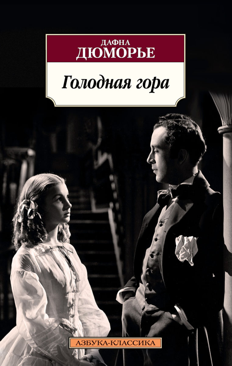 Голодная гора, Дафна Дю Морье Голодная гора, Дафна Дю Морье