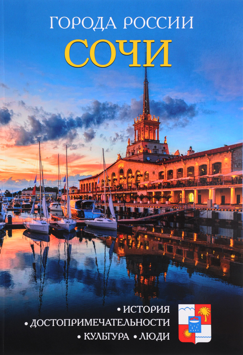 цены И. Сергеев Сочи