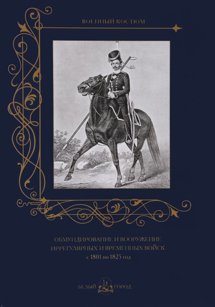Обмундирование и вооружение иррегулярных и временных войск с 1801 по 1825 год