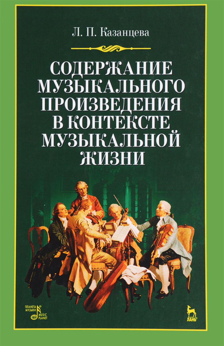 Содержание музыкального произведения в контексте музыкальной жизни. Учебное пособие. Л. П. Казанцева Содержание музыкального произведения в контексте музыкальной жизни. Учебное пособие. Л. П. Казанцева