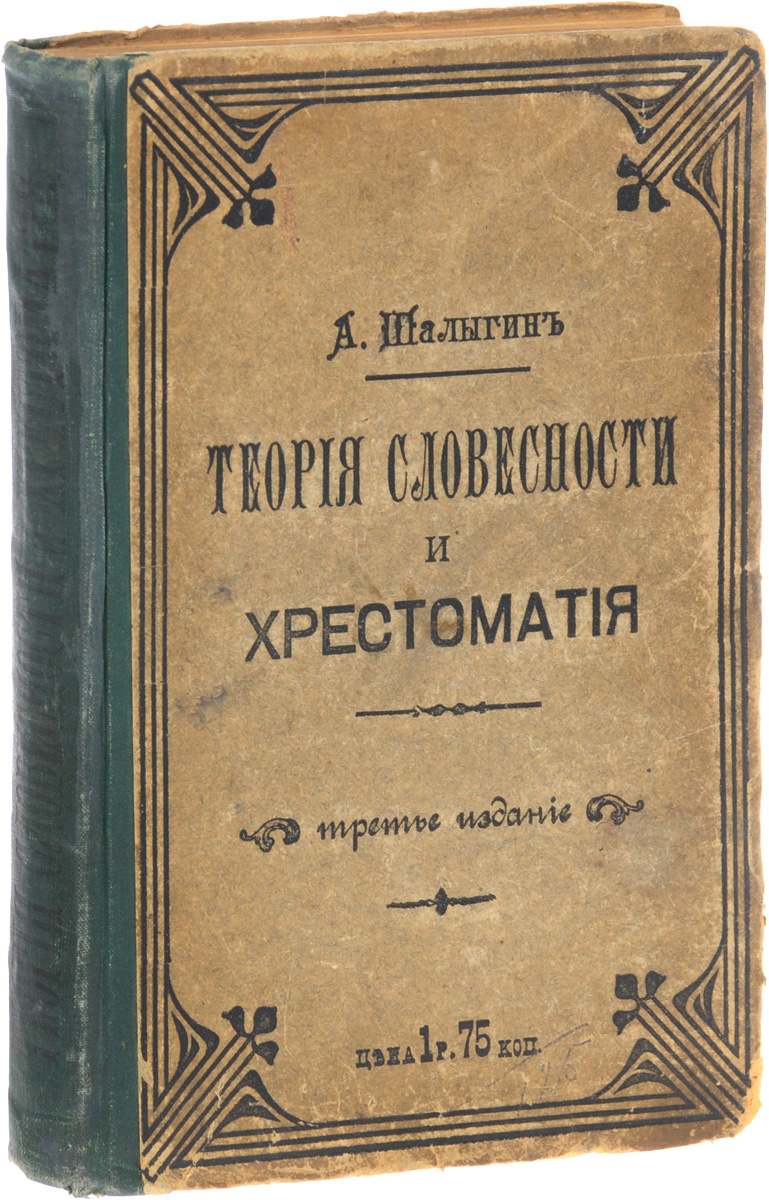 Теория словесности и хрестоматияGLN-4 Теория словесности и хрестоматияGLN-4Санкт-Петербург, 1910 год. Издание И. П. Мазурца.Издательский переплет. Сохранность хорошая. Предлагаем вашему вниманию издание Теория словесности и хрестоматия. В основу этой книги положена мысль об однородности того творчества, которое проявляет народ в создании и совершенствовании языка, с тем, которое развивает отдельный писатель, вырабатывая стиль и создавая произведение.Издание не подлежит вывозу за пределы Российской Федерации.