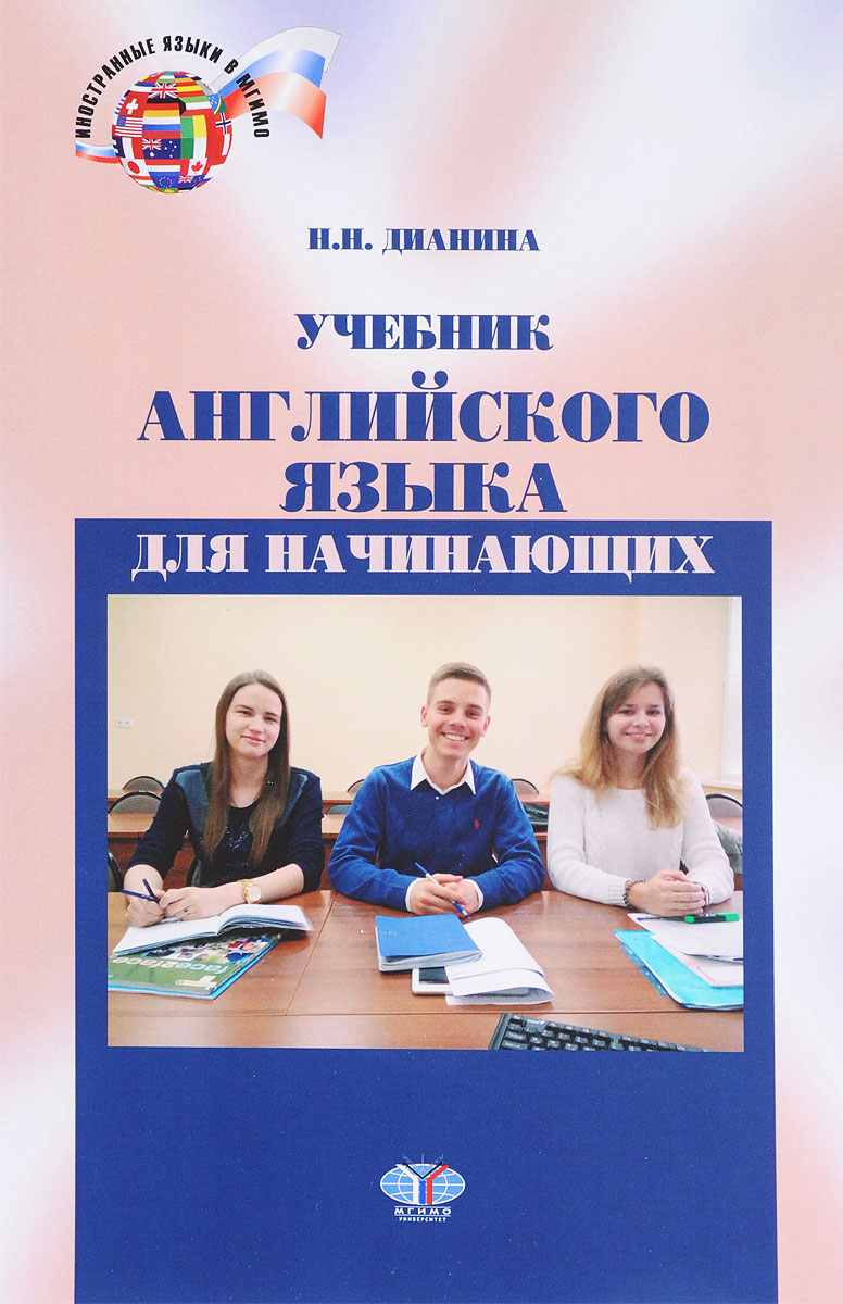 Н. Н. Дианина Английский язык. Учебник н н дианина английский язык дополнительные материалы к учебнику gillie cunningham and jan bell face2face advanced